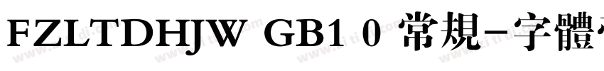 FZLTDHJW GB1 0 常规字体转换